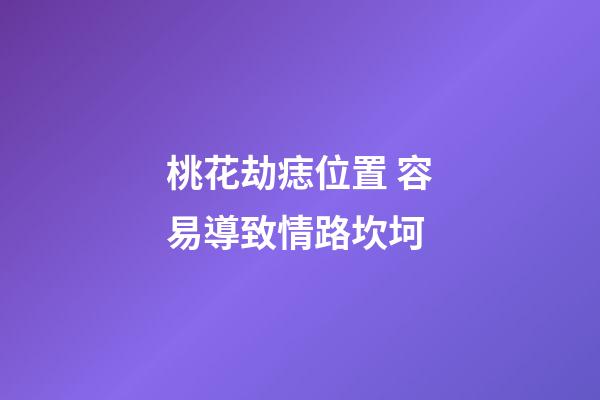 桃花劫痣位置 容易導致情路坎坷